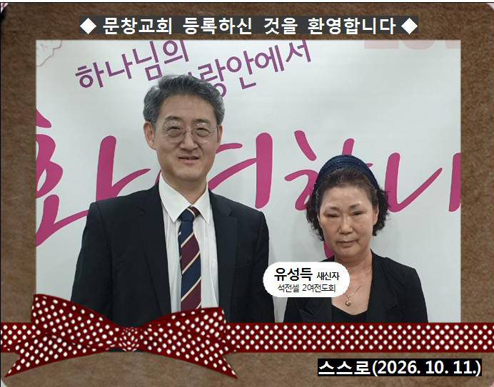 [ 20261011 ] 유성득 ( 스스로, 석전셀, 2여전도회 )홈.jpg