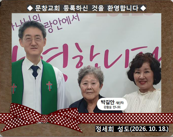 [ 20261018 ] 박길안 ( 정세희 성도, 완월셀, 한나회 )홈.jpg