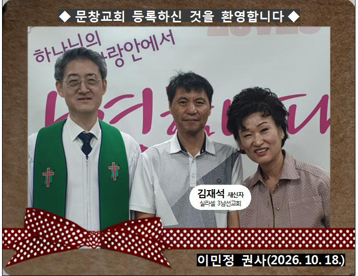[ 20261018 ] 김재석 ( 이민정 권사, 실라셀, 3남선교회 )홈.jpg